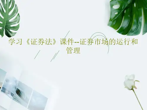 学习《证券法》课件--证券市场的运行和管理共50页