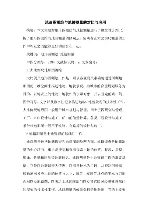 地形图测绘与地籍测量的对比与应用