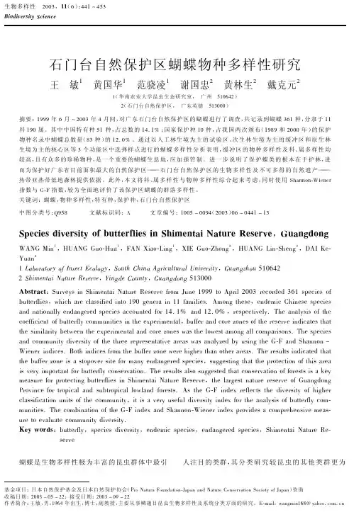 石门台自然保护区蝴蝶物种多样性研究