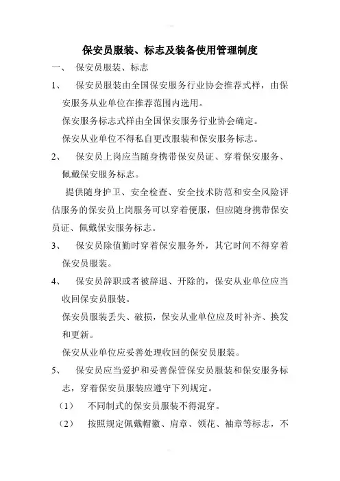 保安员服装标志和装备使用管理制度