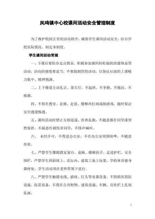 课间活动安全管理制度 2