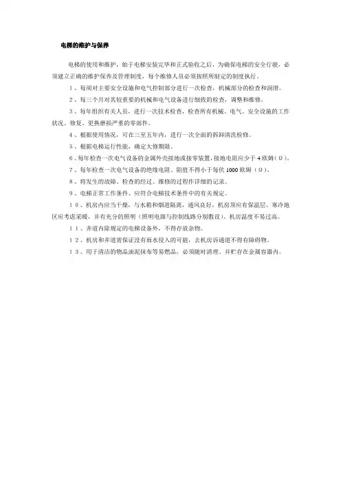 电梯的维护与保养