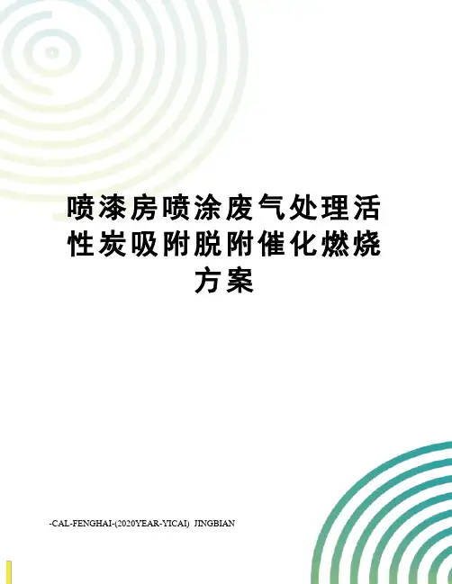 喷漆房喷涂废气处理活性炭吸附脱附催化燃烧方案