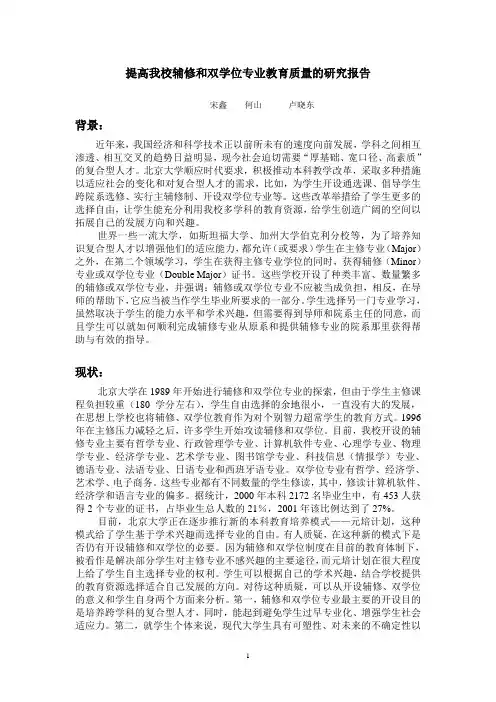 提高我校辅修和双学位专业教育质量的研究报告