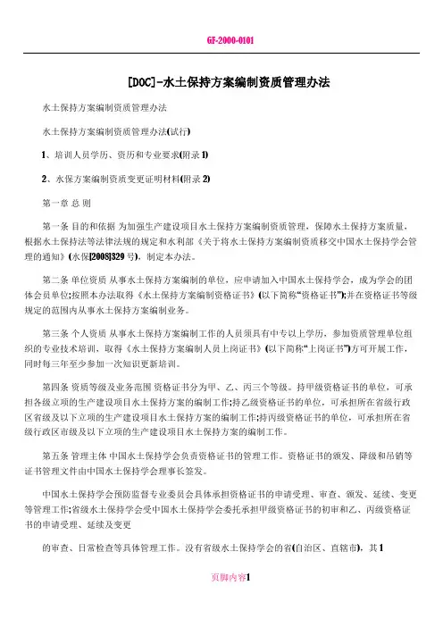 [DOC]-水土保持方案编制资质管理办法