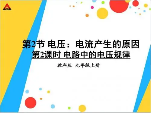 第2课时 电路中的电压规律