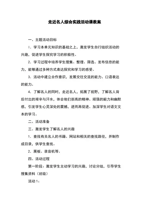 走近名人综合实践活动课教案
