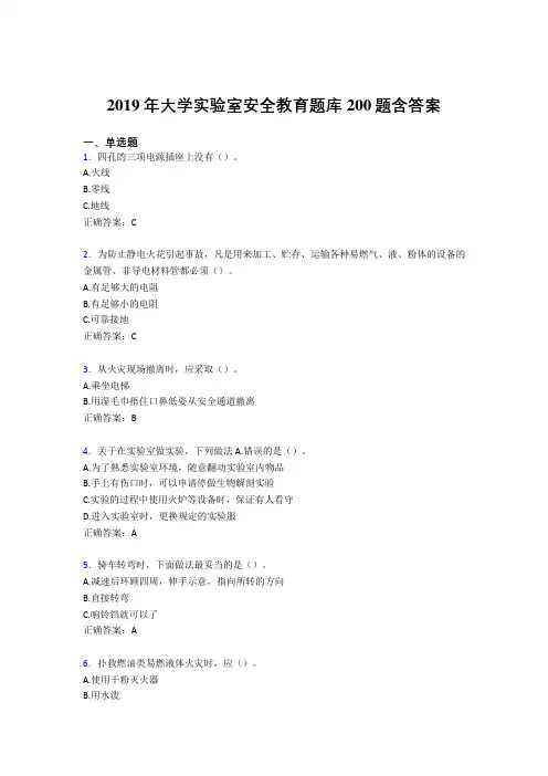 精选最新版2019大学实验室安全教育完整考试题库200题(含标准答案)