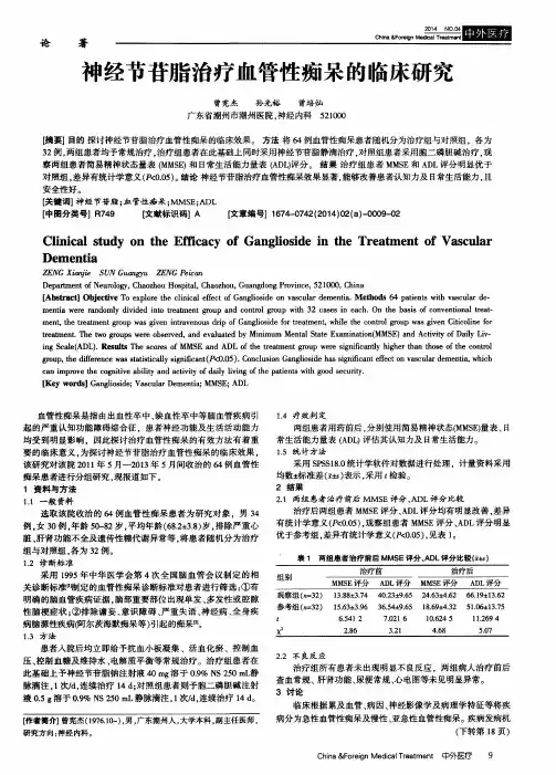 神经节苷脂治疗血管性痴呆的临床研究