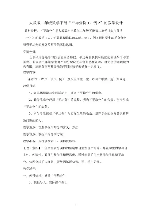 人教版二年级数学下册“平均分”教学设计