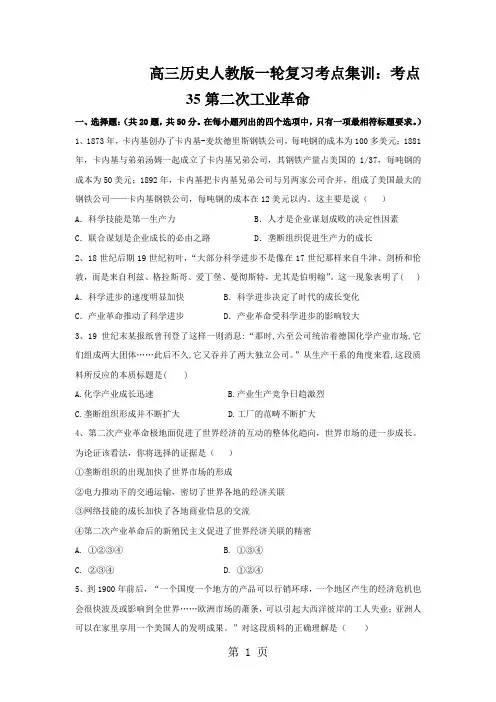 高三历史人教版一轮复习考点集训：考点35第二次工业革命