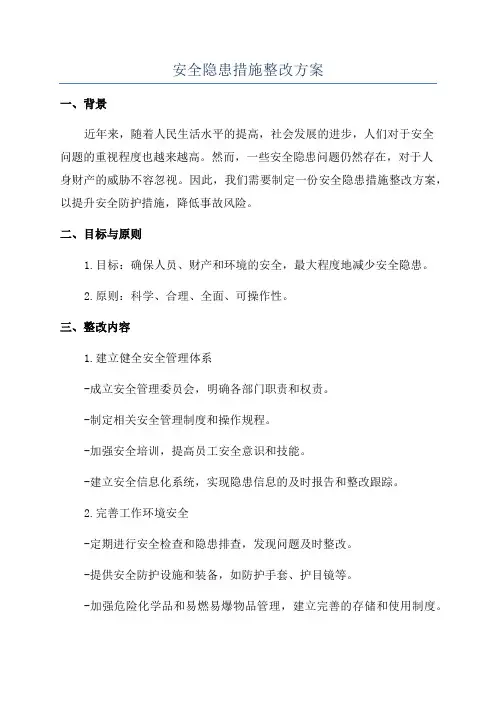 安全隐患措施整改方案