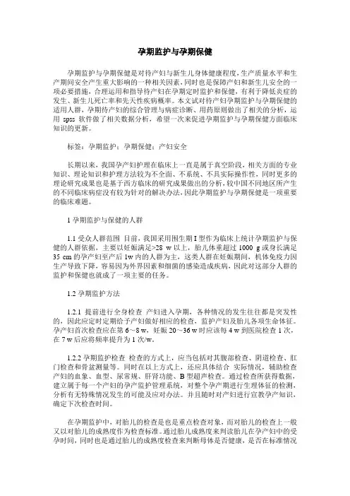孕期监护与孕期保健
