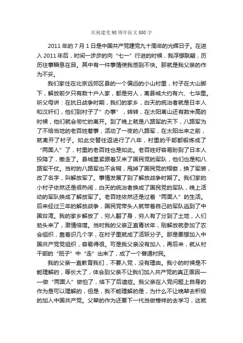 庆祝建党90周年征文800字_庆祝建党90周年专题_