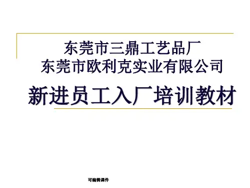 新员工进厂培训教材