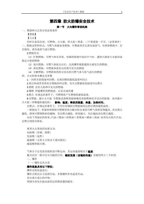 安全技术精编(防火防爆安全技术)