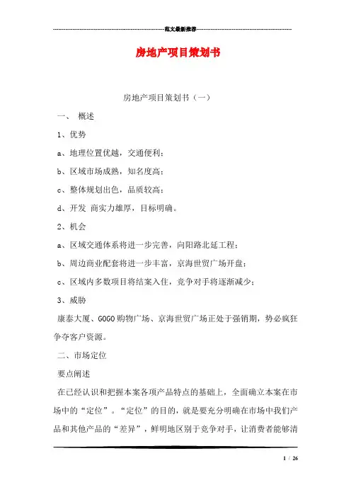 房地产项目策划书 2