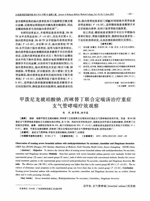 甲泼尼龙琥珀酸钠、西咪替丁联合定喘汤治疗重症支气管哮喘疗效观察