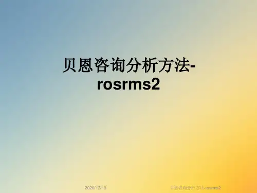 贝恩咨询分析方法-rosrms2