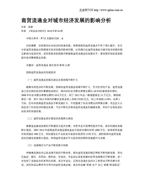 商贸流通业对城市经济发展的影响分析