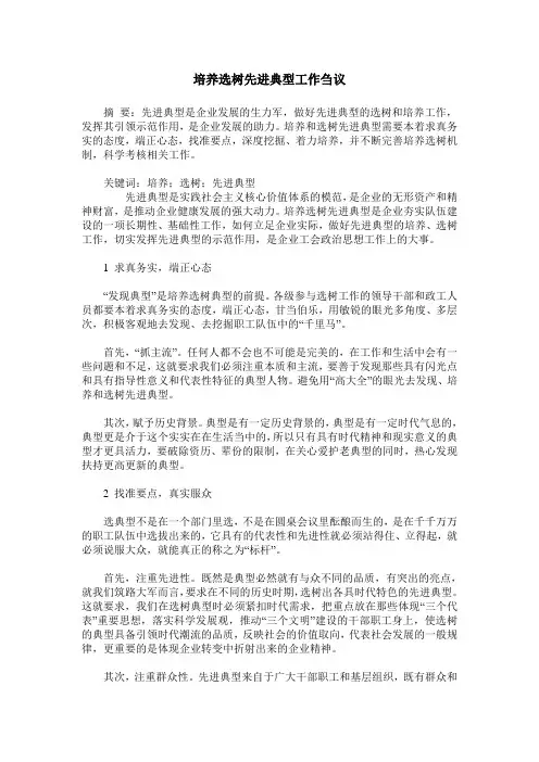 培养选树先进典型工作刍议 2