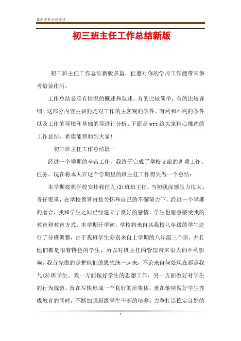 初三班主任工作总结新版