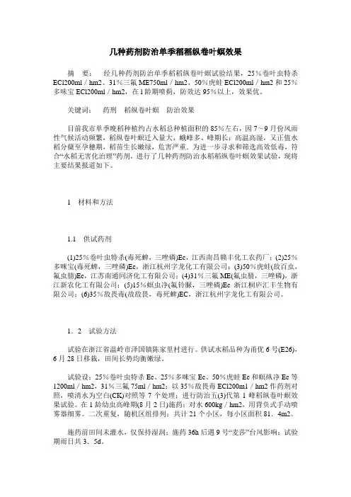 几种药剂防治单季稻稻纵卷叶螟效果