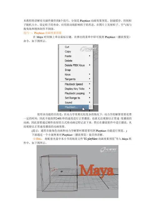 本教程将讲解maya流体有关插件操作的8个技巧