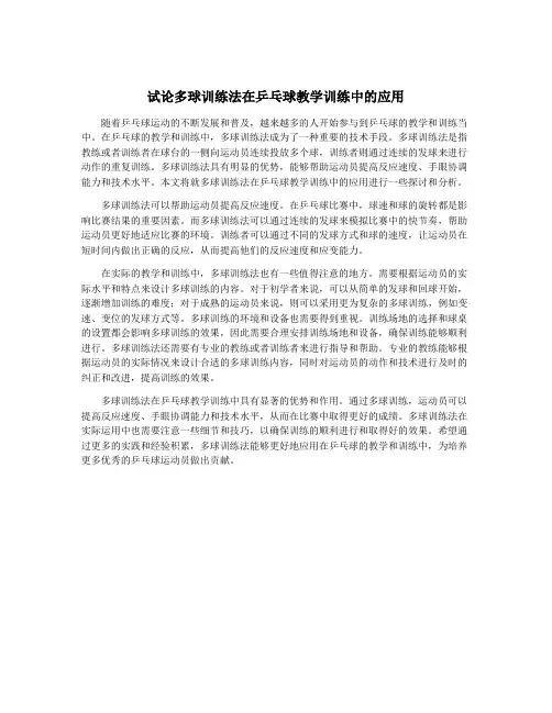 试论多球训练法在乒乓球教学训练中的应用