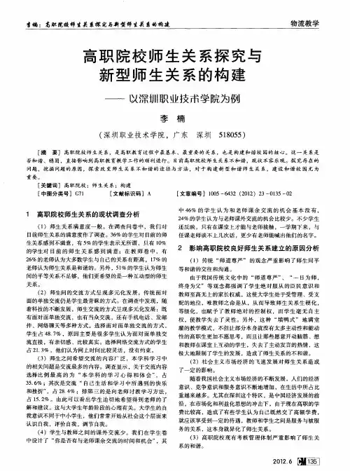 高职院校师生关系探究与新型师生关系的构建——以深圳职业技带学院为例