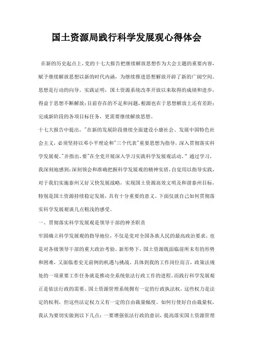 国土资源局践行科学发展观心得体会