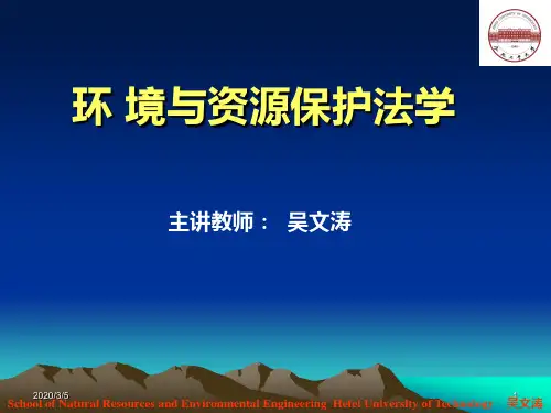 第五章 环境法基本制度概述