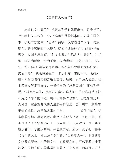 【忠孝仁义礼智信】教学提纲