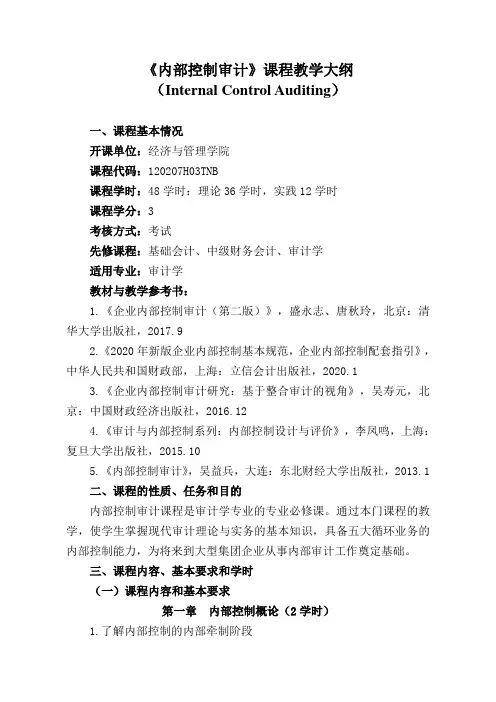 5.1《内部控制审计》教学大纲