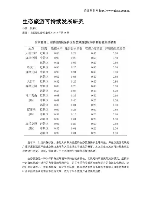 生态旅游可持续发展研究