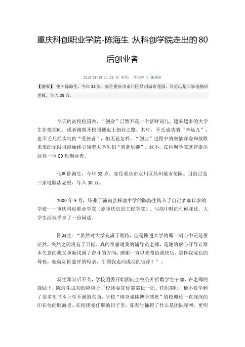 重庆科创职业学院-陈海生：从科创学院走出的80后创业者