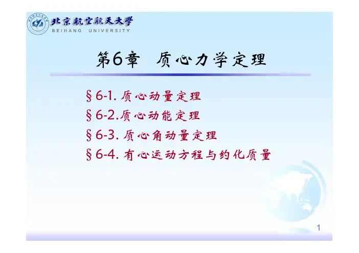 6质心力学定理(1)