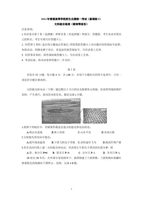 (完整word)2014年高考地理(全国卷新课标1卷)解析版
