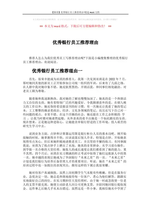 【推荐】优秀银行员工推荐理由-精选word文档 (3页)