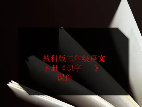 教科版二年级语文下册《识字5_1》PPT课件