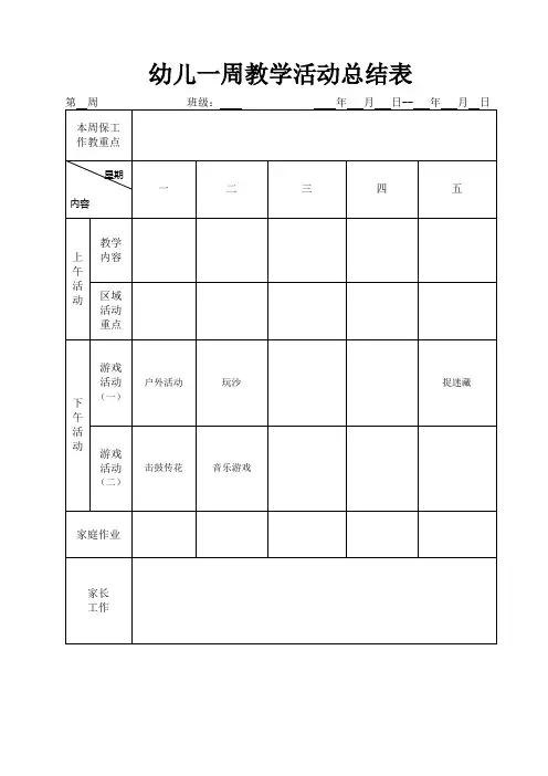 幼儿园一周活动计划表