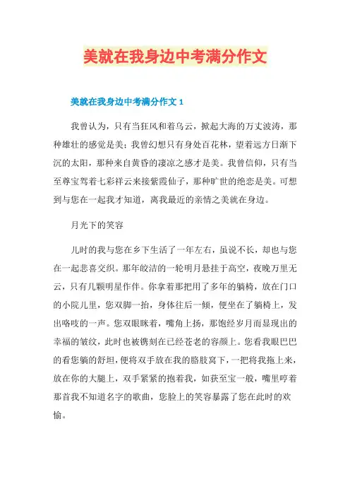 美就在我身边中考满分作文