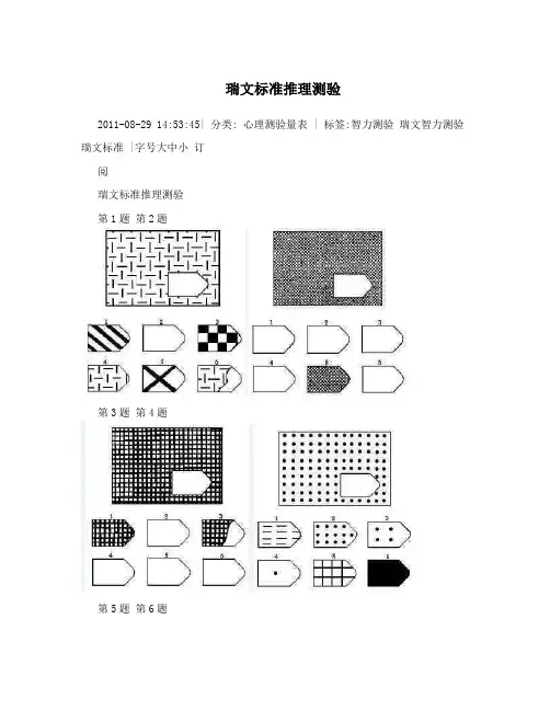 瑞文标准推理测验
