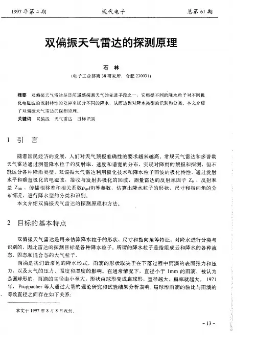 双偏振天气雷达的探测原理