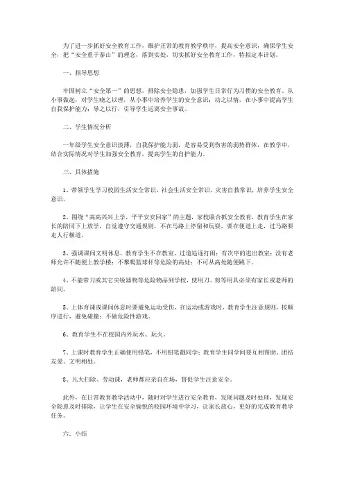 2020小学一年级安全工作计划