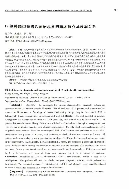 12例神经型布鲁氏菌病患者的临床特点及诊治分析
