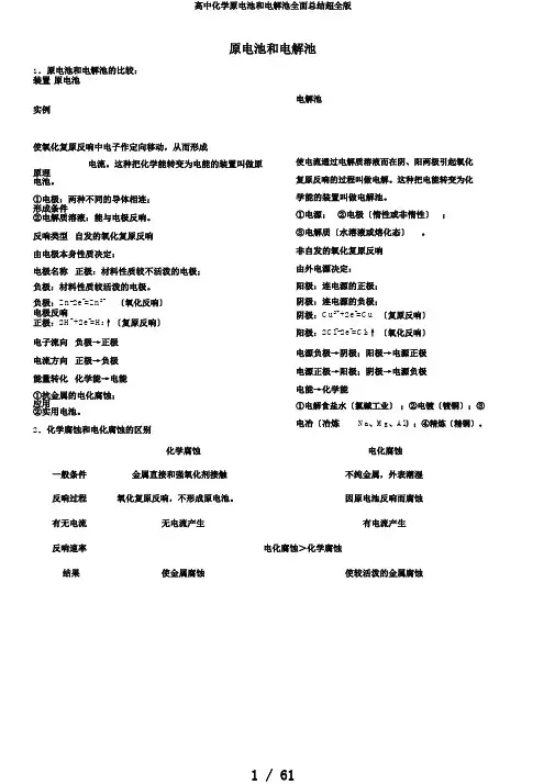 高中化学原电池和电解池全面总结超全版