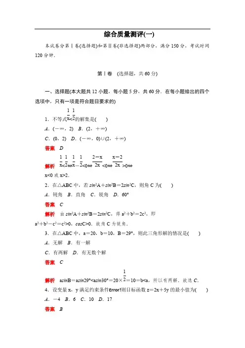 2019-2020学年高中数学人教A版必修5同步作业与测评：综合质量测评(一) 