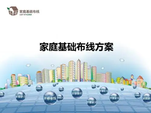 家庭装潢基础布线方案