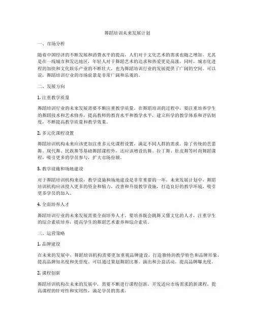 舞蹈培训未来发展计划